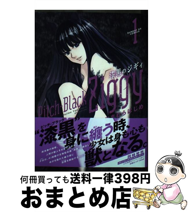 【中古】 漆黒のジギィ 1 / やまむら はじめ / 小学館 [コミック]【宅配便出荷】 1