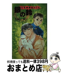 【中古】 銀の鈴 三木探偵社のこと / 若林 貢 / 東洋出版 [単行本]【宅配便出荷】