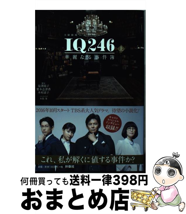 【中古】 日曜劇場IQ246華麗なる事件簿 上 / 脚本 泉澤陽子 栗本志津香 木村涼子 / 扶桑社 [単行本（ソフトカバー）]【宅配便出荷】