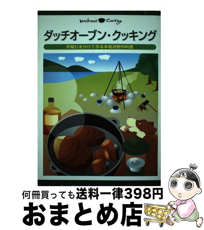  ダッチオーブン・クッキング 手間ひまかけて作る本格派野外料理 / 地球丸 / 地球丸 