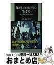 【中古】 年収100万円で生きる 格差都市 東京の肉声 / 吉川 ばんび / 扶桑社 新書 【宅配便出荷】