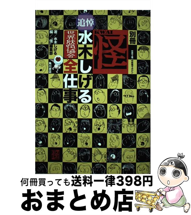 【中古】 追悼・水木しげる世界妖怪協会全仕事 / 「怪」編集部 / KADOKAWA/角川書店 [単行本]【宅配便出荷】