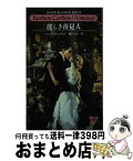 【中古】 麗しき後見人 / バーバラ カートランド, 郷 かおる, Barbara Cartland / サンリオ [新書]【宅配便出荷】