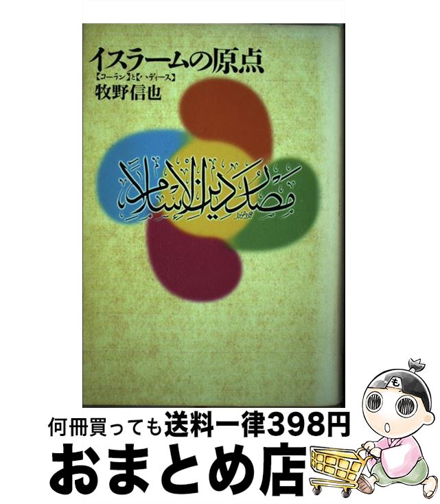 【中古】 イスラームの原点 〈コーラン〉と〈ハディース〉 / 牧野 信也 / 中央公論新社 [単行本]【宅配便出荷】