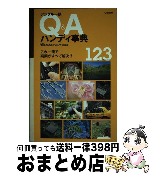 【中古】 デジタル一眼Q＆Aハンディ事典 123　Question / CAPA&デジキャパ!編集部 / 学研プラス [新書]【宅配便出荷】