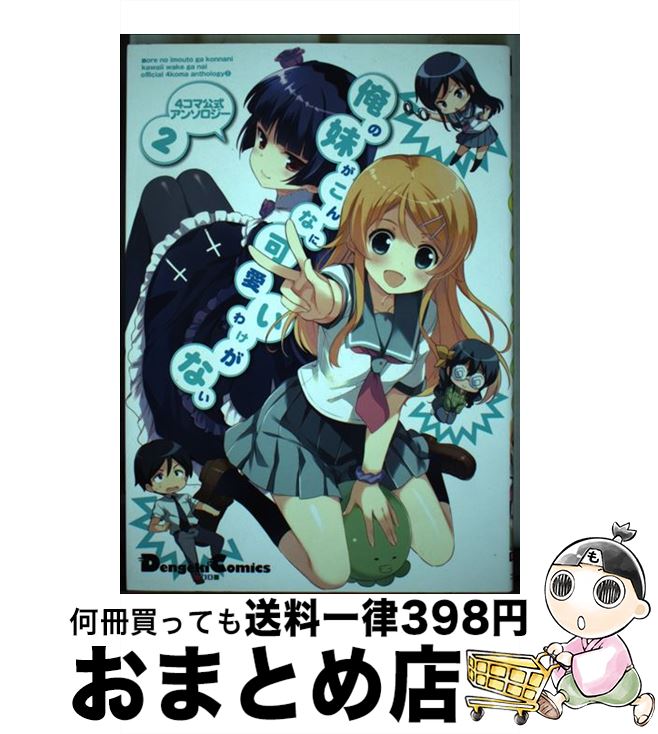 【中古】 俺の妹がこんなに可愛いわけがない 4コマ公式アンソロジー 2 / あららぎあゆね, カグユヅ, かにかま, きつね長官, QP:flapper, しい...