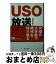 【中古】 USO放送 世相を斬る三行の風刺 / 読売新聞社 / 中央公論新社 [文庫]【宅配便出荷】