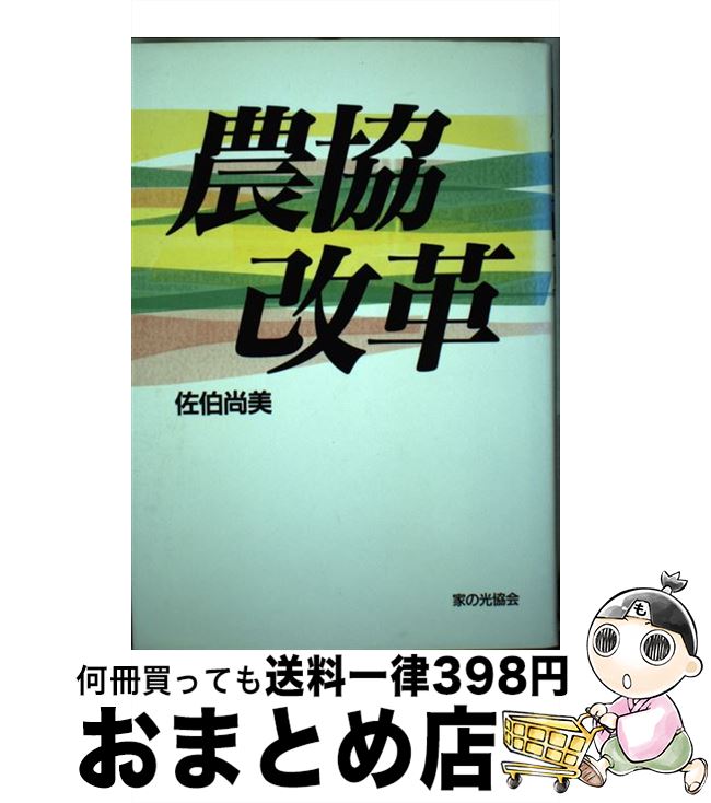 【中古】 農協改革 / 佐伯 尚美 / 家の光協会 [単行本]【宅配便出荷】