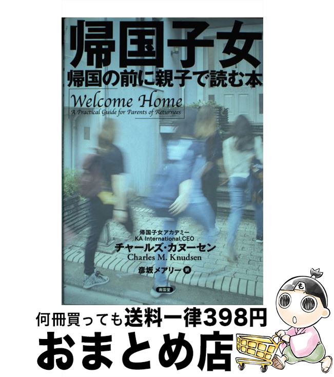 【中古】 帰国子女 帰国の前に親子