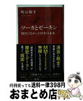 【中古】 ツーカとゼーキン 知りたくなかった日本の未来 / 明石 順平 / 集英社インターナショナル [新書]【宅配便出荷】