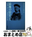 【中古】 最後の宦官 溥儀に仕えた波乱の生涯 下 / 凌 海成, 余 斌華 / 旺文社 単行本 【宅配便出荷】