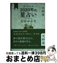 【中古】 星栞2020年の星占い天秤座 / 石井 ゆかり / 幻冬舎コミックス [単行本（ソフトカバー）]【宅配便出荷】