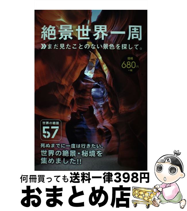 【中古】 絶景世界一周 まだ見たことのない景色を探して 世界の絶景57 / 株式会社エディング / ファミマ・ドット・コム [単行本 ソフトカバー ]【宅配便出荷】