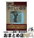 【中古】 第1 2種電気工事士のためのやさしい数学 改訂新版 / 石橋 千尋 / 電気書院 単行本 【宅配便出荷】