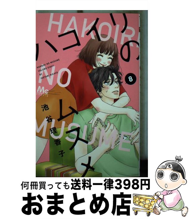  ハコイリのムスメ 8 / 池谷 理香子 / 集英社 