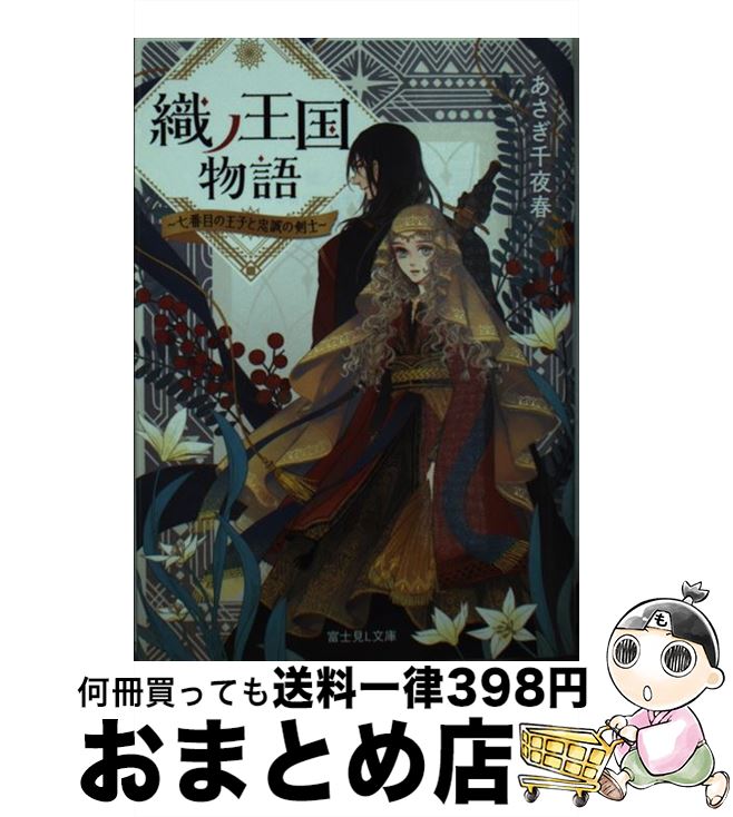 【中古】 織ノ王国物語 七番目の王子と忠誠の騎士 / あさぎ 千夜春, 青井 秋 / KADOKAWA [文庫]【宅配便出荷】