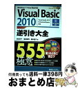 【中古】 Visual Basic 2010逆引き大全555の極意 Windows 7/Vista完全対応 Visua / 池谷 京子, 増田 智明, 国本 温...