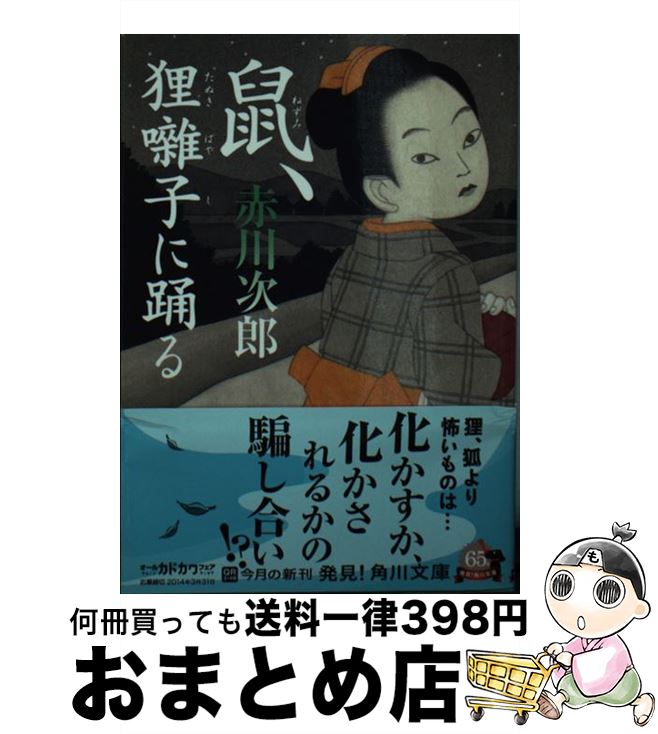 【中古】 鼠、狸囃子に踊る / 赤川 次郎 / KADOKAWA [文庫]【宅配便出荷】