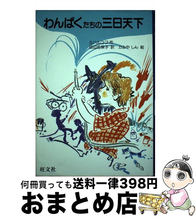 【中古】 わんぱくたちの三日天下 / C.B.ミハルコフ, 田辺 佐保子 / 旺文社 [単行本]【宅配便出荷】