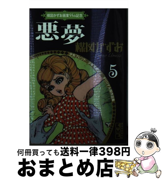 【中古】 悪夢 / 楳図 かずお / 講談社 [文庫]【宅配便出荷】