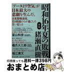 【中古】 昭和16年夏の敗戦 新版 / 猪瀬 直樹 / 中央公論新社 [文庫]【宅配便出荷】