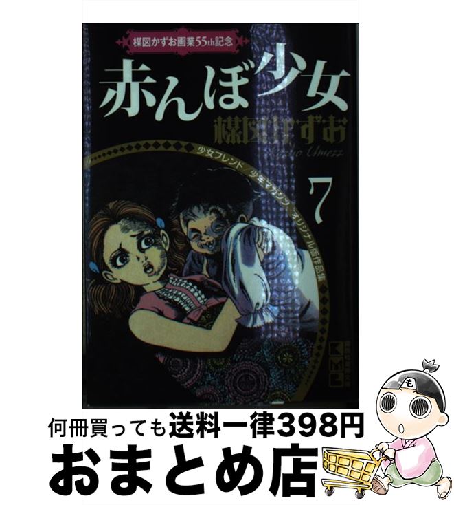 【中古】 赤んぼ少女 / 楳図 かずお / 講談社 [文庫]【宅配便出荷】