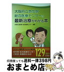 【中古】 大阪府立急性期・総合医療センターの最新治療がわかる本 / 大阪府立急性期 総合医療センター / 南々社 [単行本]【宅配便出荷】