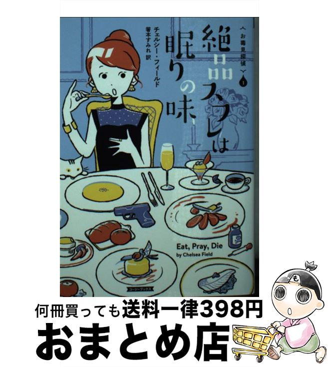 【中古】 絶品スフレは眠りの味 / チェルシー・フィールド, 箸本 すみれ / 原書房 [文庫]【宅配便出荷】