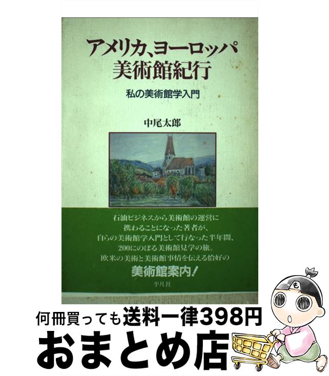 【中古】 アメリカ、ヨーロッパ美術館紀行 私の美術館学入門 / 中尾 太郎 / 平凡社 [単行本]【宅配便出荷】