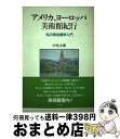 著者：中尾 太郎出版社：平凡社サイズ：単行本ISBN-10：4582245315ISBN-13：9784582245318■こちらの商品もオススメです ● バロック音楽 / 皆川 達夫 / 講談社 [新書] ● 西から東にかけて 平山郁夫画文集 / 平山 郁夫 / 中央公論新社 [文庫] ● 風景との巡り合い 東山魁夷小画集 / 東山 魁夷 / 新潮社 [文庫] ● 京洛四季 東山魁夷小画集 / 東山 魁夷 / 新潮社 [文庫] ● 森と湖と 東山魁夷小画集 / 東山 魁夷 / 新潮社 [文庫] ● 東山魁夷 / 東山 魁夷 / 日経BPマーケティング(日本経済新聞出版 [単行本] ● 漱石文学全集 第6巻 / 夏目 漱石, 荒 正人, 伊藤 整, 今関 一馬 / 集英社 [単行本] ● 漱石文学全集 第5巻 / 夏目 漱石, 荒 正人, 伊藤 整, 工藤 甲人, 田村 孝之介 / 集英社 [単行本] ● 美術空間散歩 / 青野 尚子, シヲバラ タク / エスクアイア マガジン ジャパン [単行本（ソフトカバー）] ● モーツァルト / 田辺 秀樹 / 新潮社 [文庫] ● 漱石文学全集 第9巻 / 夏目 漱石, 伊藤 整, 森田 曠平, 荒 正人 / 集英社 [単行本] ● 上村松篁 / 上村 松篁 / 日経BPマーケティング(日本経済新聞出版 [単行本] ● ドイツ・オーストリア 東山魁夷小画集 / 東山 魁夷 / 新潮社 [文庫] ● うちの美術館 / 田島 三津雄 / 新潮社 [単行本] ● ルノワール / レイチェル バーンズ, 小勝 豊子 / 日経BPマーケティング(日本経済新聞出版 [単行本] ■通常24時間以内に出荷可能です。※繁忙期やセール等、ご注文数が多い日につきましては　発送まで72時間かかる場合があります。あらかじめご了承ください。■宅配便(送料398円)にて出荷致します。合計3980円以上は送料無料。■ただいま、オリジナルカレンダーをプレゼントしております。■送料無料の「もったいない本舗本店」もご利用ください。メール便送料無料です。■お急ぎの方は「もったいない本舗　お急ぎ便店」をご利用ください。最短翌日配送、手数料298円から■中古品ではございますが、良好なコンディションです。決済はクレジットカード等、各種決済方法がご利用可能です。■万が一品質に不備が有った場合は、返金対応。■クリーニング済み。■商品画像に「帯」が付いているものがありますが、中古品のため、実際の商品には付いていない場合がございます。■商品状態の表記につきまして・非常に良い：　　使用されてはいますが、　　非常にきれいな状態です。　　書き込みや線引きはありません。・良い：　　比較的綺麗な状態の商品です。　　ページやカバーに欠品はありません。　　文章を読むのに支障はありません。・可：　　文章が問題なく読める状態の商品です。　　マーカーやペンで書込があることがあります。　　商品の痛みがある場合があります。