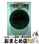 【中古】 21世紀への階段 40年後の日本の科学技術 第2部 復刻版 / 科学技術庁, 中曽根 康弘 / 弘文堂 [単行本]【宅配便出荷】