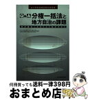 【中古】 Q＆A分権一括法と地方自治の課題 何が変わったか！どう生かすか！ / 自治体問題研究所編集部, 日本自治体労働組合総連合自治体行財政局 / 自治体研究 [単行本]【宅配便出荷】