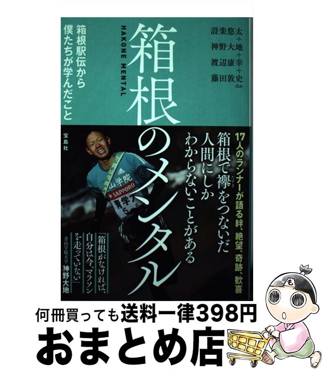 著者：設楽 悠太, 神野 大地, 渡辺 康幸, 藤田 敦史, ほか出版社：宝島社サイズ：単行本ISBN-10：4800299764ISBN-13：9784800299765■こちらの商品もオススメです ● 箱根駅伝襷をつなぐドラマ / 酒井 政人 / KADOKAWA/角川書店 [新書] ■通常24時間以内に出荷可能です。※繁忙期やセール等、ご注文数が多い日につきましては　発送まで72時間かかる場合があります。あらかじめご了承ください。■宅配便(送料398円)にて出荷致します。合計3980円以上は送料無料。■ただいま、オリジナルカレンダーをプレゼントしております。■送料無料の「もったいない本舗本店」もご利用ください。メール便送料無料です。■お急ぎの方は「もったいない本舗　お急ぎ便店」をご利用ください。最短翌日配送、手数料298円から■中古品ではございますが、良好なコンディションです。決済はクレジットカード等、各種決済方法がご利用可能です。■万が一品質に不備が有った場合は、返金対応。■クリーニング済み。■商品画像に「帯」が付いているものがありますが、中古品のため、実際の商品には付いていない場合がございます。■商品状態の表記につきまして・非常に良い：　　使用されてはいますが、　　非常にきれいな状態です。　　書き込みや線引きはありません。・良い：　　比較的綺麗な状態の商品です。　　ページやカバーに欠品はありません。　　文章を読むのに支障はありません。・可：　　文章が問題なく読める状態の商品です。　　マーカーやペンで書込があることがあります。　　商品の痛みがある場合があります。