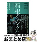 【中古】 箱根のメンタル 箱根駅伝から僕たちが学んだこと / 設楽 悠太, 神野 大地, 渡辺 康幸, 藤田 敦史, ほか / 宝島社 [単行本]【宅配便出荷】