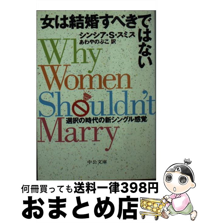 【中古】 女は結婚すべきではない 選択の時代の新シングル感覚 / シンシア・S. スミス, Cynthia S. Smith, あわや のぶこ / 中央公論新社 [文庫]【宅配便出荷】