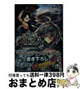 【中古】 ファントムオブキル 時と絆の紡ぐ針 / しぶ彦(gumi/FgG), 櫂末 高彰 / KADOKAWA 文庫 【宅配便出荷】