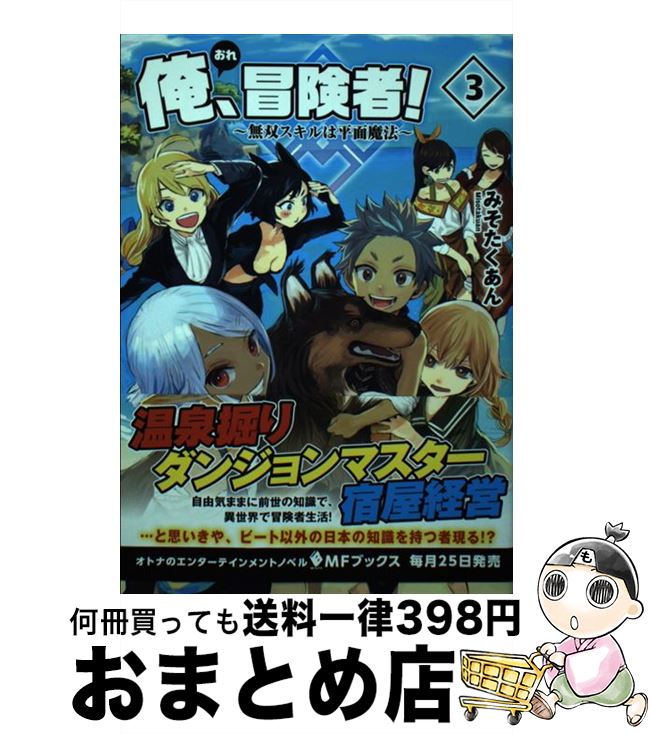 【中古】 俺、冒険者！ 無双スキルは平面魔法 3 / みそたくあん, りりんら / KADOKAWA [単行本]【宅配..