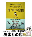 【中古】 開運アドバイザーが教える幸せを引き寄せる片づけの習慣 / 川井春水 / アスコム [単行本]【宅配便出荷】