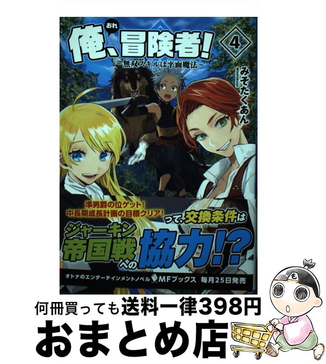 【中古】 俺、冒険者！ 無双スキルは平面魔法 4 / みそたくあん, りりんら / KADOKAWA [単行本]【宅配..