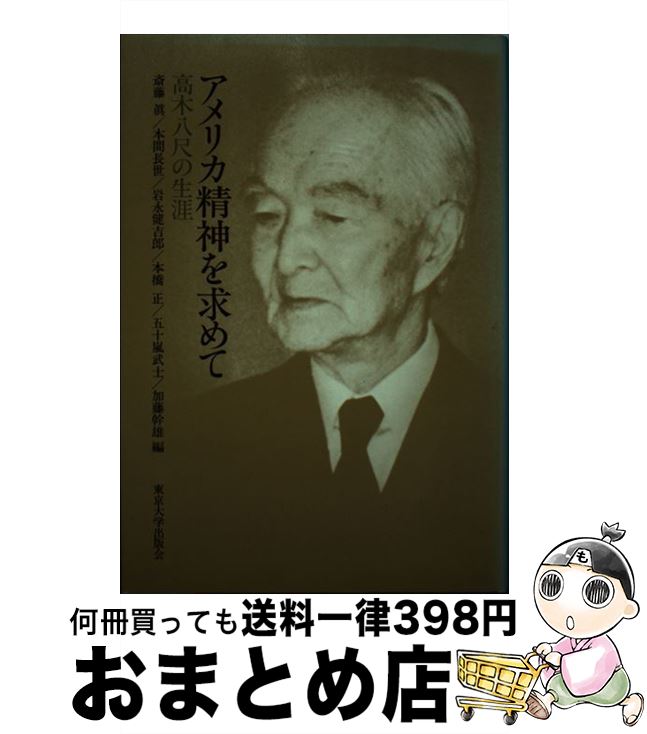 【中古】 アメリカ精神を求めて 高木八尺の生涯 / アメリカ学会高木八尺先生記念図書編集委員 / 東京大..