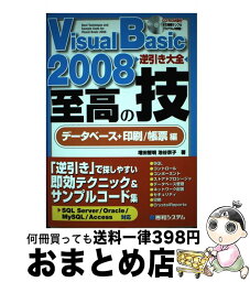 【中古】 Visual　Basic　2008逆引き大全至高の技 SQL　Server／Oracle／MySQL／A データベース＋印刷／帳票編 / 増田 / [単行本]【宅配便出荷】