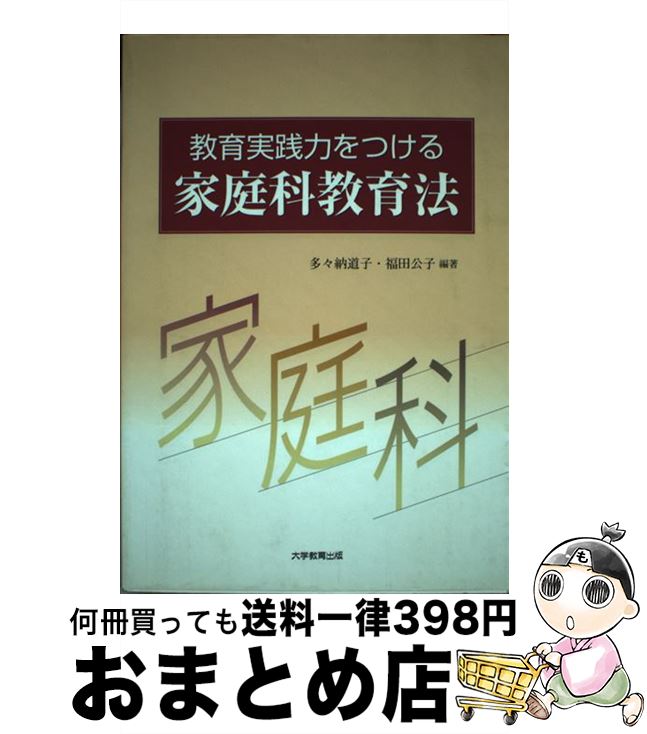 【中古】 教育実践力をつける家庭科教育法 / 多々納 道子, 福田 公子 / 大学教育出版 [ペーパーバック]【宅配便出荷】