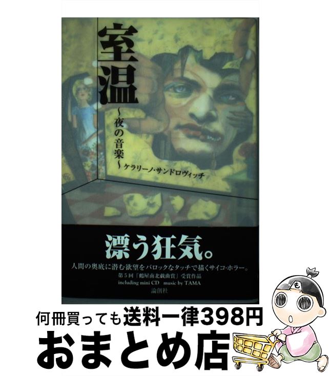 【中古】 室温 夜の音楽 / ケラリーノ・サンドロヴィッチ / 論創社 [単行本]【宅配便出荷】