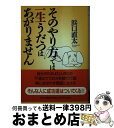  そのやり方では一生うだつはあがりません / 浜口 直太 / PHP研究所 