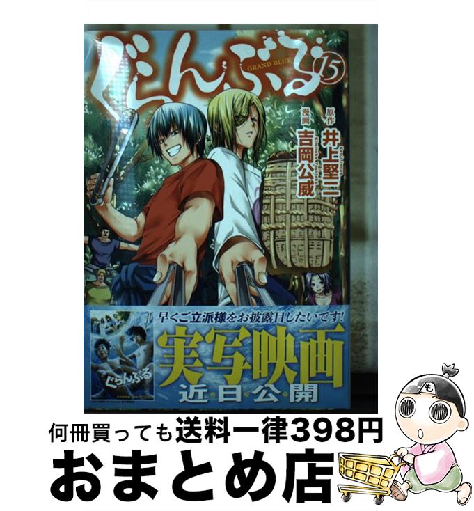  ぐらんぶる 15 / 吉岡 公威 / 講談社 