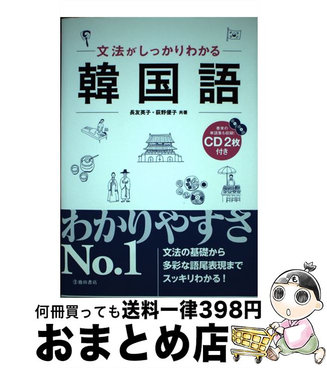 【中古】 文法がしっかりわかる韓国語 / 長友 英子, 荻野 優子 / 池田書店 [単行本]【宅配便出荷】