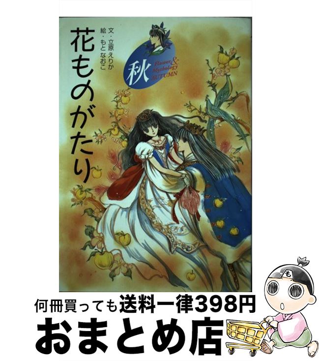 楽天市場】花ものがたり 立原えりかの通販 楽天市場】花ものがたり 立原えりかの通販
