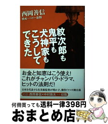 【中古】 紋次郎も鬼平も犬神家もこうしてできた / 西岡 善信 / NHK出版 [単行本]【宅配便出荷】