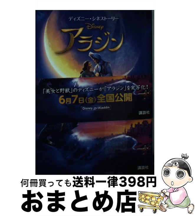 【中古】 アラジン / エリザベス・ルドニック 小笠原 桃子 富永 晶子 / 講談社 [単行本 ソフトカバー ]【宅配便出荷】