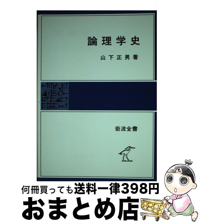 【中古】 論理学史 / 山下 正男 / 岩波書店 [単行本]【宅配便出荷】